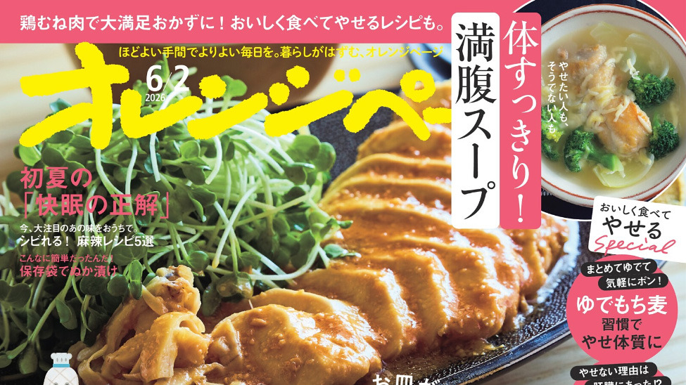 【雑誌】オレンジページ取材対応